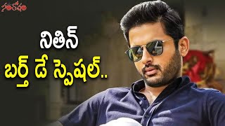 నితిన్  బర్త్ డే స్పెషల్ | Nithin Birthday Special Video | #HBDNithin | Santosham Film News