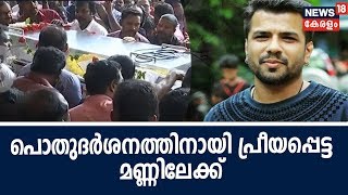 ബാലഭാസ്കറിന്റെ മൃതദേഹം അദ്ദേഹത്തിന് പ്രീയപ്പെട്ട യൂണിവേഴ്സിറ്റി കോളേജിന്റെ മണ്ണിലേക്ക് കൊണ്ടുവരുന്നു