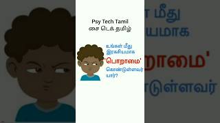 பொறாமை படுபவர் யார்? @psytechtamil #psytechtamil M Rajkumar, Psychologist | Jealousy #tamil #shorts