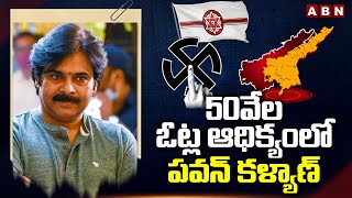 50వేల ఓట్ల ఆధిక్యంలో పవన్ కళ్యాణ్ | Pawan Kalyan Leads With 50,671 Votes In Pithapuram | ABN