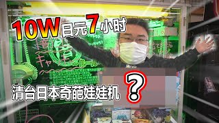 【娃娃機系列】我花了10萬元 耗費了7小時 終於清空了這台娃娃機 各式各樣的大獎你更喜歡哪個呢?