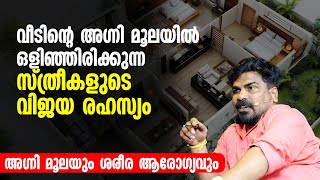 വീടിൻറെ അഗ്നി മൂലയിൽ ഒളിഞ്ഞിരിക്കുന്ന സ്ത്രീകളുടെ വിജയ രഹസ്യം | അഗ്നി മൂലയും ശരീര ആരോഗ്യവും