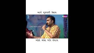 આને ગુજરાતી કહેવાય 💯 | #hindustani #gujarati #dayro #whatsapp_status #devaytkhavad