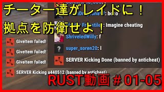 【RUST】チーターたちが大量ロケランで攻めてきた！拠点を防衛せよ！