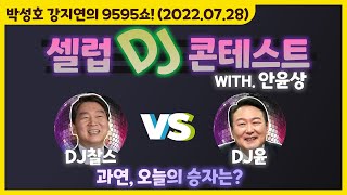 TBS 9595쇼! 셀럽 DJ 컨테스트 '벌쏘임 사고를 주의를 주는 선곡은?' (with. 안윤상) [박성호 강지연의 9595쇼! / 07월 28일(목)]