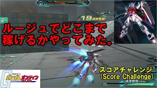 【挑戦】ストライクルージュでどこまで稼げるのか？【ガンオン】