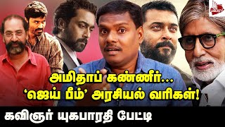 'விடியல்' என்றதும், தேர்தல் பாடலா என்றார் ஜனா… கவிஞர் யுகபாரதி | Amitabh Bachchan | Suriya | Laabam