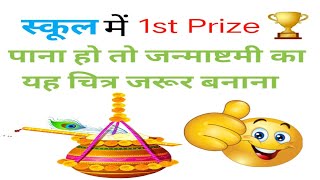 Janmashtami special drawing | janmashtami drawing for kids |Janmastami Drawing Easy Step by Step