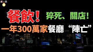 自殺！猝死！關店！跑路！2024餐飲“大災”之年！一年300萬家餐廳“陣亡”！2025年餐飲人何去何從？