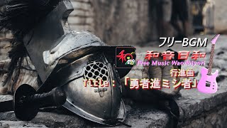 【フリーBGM】行進曲「勇者進ミシ者」【作業BGM】