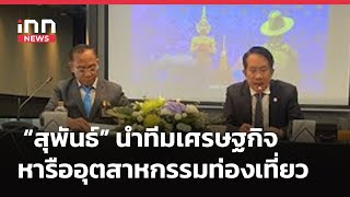 INNNEWS LIVE….#ไทยสร้างไทย “สุพันธ์” นำทีมเศรษฐกิจ หารือสภาอุตสาหกรรมท่องเที่ยว