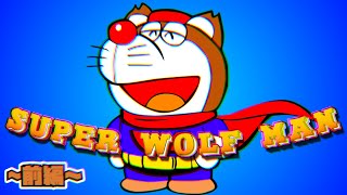 ドラニコフ解説！THE END OF SUPER WOLF MAN 前編【ドラえもん雑学】