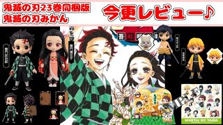 【鬼滅の刃】鬼滅の刃23巻同梱版レビュー＆鬼滅の刃ミカンのレビューを今更ながらやっちゃいます♪