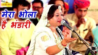 एक ऐसा भजन जिसे सुनकर दिल खुश हो जाएगा | Mera Bhola Hai Bhandari | Official Video | Asha Vaishnav