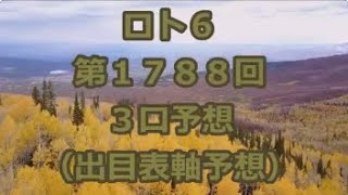 ロト６ 第１７８８回予想（３口分）　ロト61788　Loto6