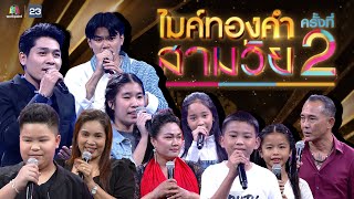 ไมค์ทองคำ สามวัย | ครั้งที่ 2 | 23 มี.ค. 67 Full EP