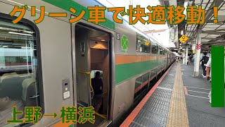 【上野東京ライン (ノーカット撮影)】普通平塚行き (グリーン車)・上野→横浜〜一筆書き切符の旅 パート3 (2023年9月)【乗車動画 (側面展望)】