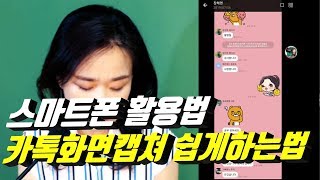 (스마트폰활용법) 카카오톡 화면캡쳐 쉽게하는 법 | 카톡 화면 캡쳐 하는법 | 카카오톡 캡쳐기능 활용하기 | 스마트폰활용지도사 장해영 | 시니어봄tv