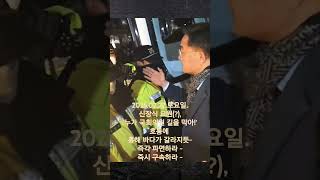 2025.02.22.토요일. 신장식 요원(?), '누가 국회의원 길을 막아!' 호통에 홍해 바다가 갈라지듯~ 윤석열을 즉각 파면하라 ~ 김건희를 즉시 구속하라 ~