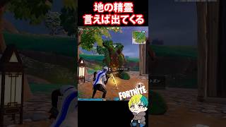 クリスマスプレゼント？地の精霊に欲しい武器を言えば出てくるか検証【#チャプター6】　#フォートナイト #FORTNITE  #shorts #フォトナ