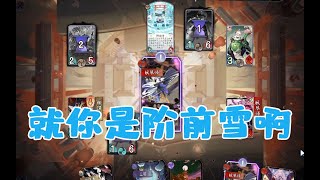 【陰陽師百聞牌】魔音扰心：就你叫阶前雪啊？