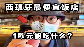 1欧元在西班牙能吃什么？最便宜饭店1个菜就只要1欧元！