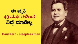 ಈ ವ್ಯಕ್ತಿ 40 ವರ್ಷಗಳಿಂದ ನಿದ್ರೆ ಮಾಡಿಲ್ಲ. paul kern 40 years sleepless man #shorts