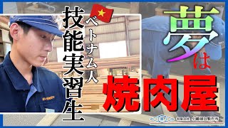 ３年目のベトナム人実習生インタビュー┃夢は『焼肉屋の開業』Phỏng vấn thực tập sinh Việt Nam đang làm việc chăm chỉ tại Nhật Bản