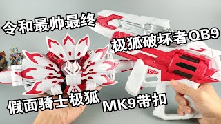 现在价格稳定 造型颜值不错的 假面骑士极狐 最终 MK9带扣 极狐九尾 武器 极狐破坏者QB9