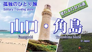 【角島】空と海が広がる開放的な島！ おっさんの角島一人旅  【Tsunoshima / Yamaguchi in Japan】