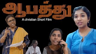 ஆபத்து | கிறிஸ்தவக் குறும்படம் | Christian Short Film | ஒரு உண்மைக்கதை