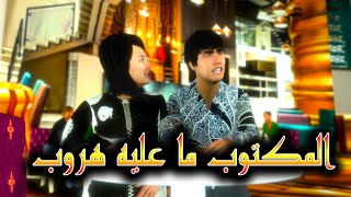 قدوروعويشة- المكتوب ما عليه هروب