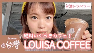 【台灣】台湾のカフェといえば絶対ココ！LOUISA COFFEEでドカ食いしてみた