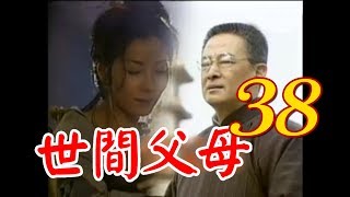 台語『世間父母』第38集（石峰 陳美鳳 李興文 王中皇 王識賢 康丁 潘儀君 ）_1998年