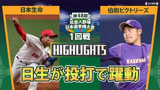 日本選手権2023　1回戦　日本生命vs伯和ビクトリーズ　ダイジェスト