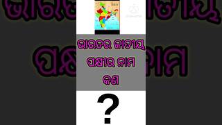 ଭାରତର ଜାତୀୟ ପକ୍ଷୀ