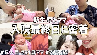 【母子同室】ゆっくり出来る入院生活も最後…🤦‍♀️後陣痛/悪露/授乳/オムツ替え