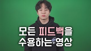 모든 피드백을 수용하는 영상 [난쟁이성현]