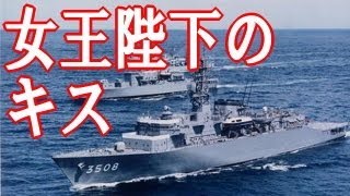 【海上自衛隊】 粋な話 - 女王陛下のキス 【実話】