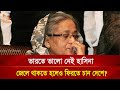 ভারতে ভালো নেই হাসিনা, জেলে থাকতে হলেও ফিরতে চান দেশে? | Nagorik TV