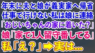 【スカッとする話】 年末に夫と娘が義実家へ帰省。仕事中の私が娘に連絡「おじいちゃんの家に着いた？」娘「家で1人留守番してるよ」私「え？」→実は...【修羅場】