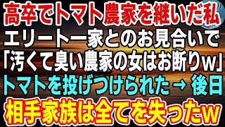 【感動】エリート出自の息子とお見合い。相手の家族「高卒で農家？汚くて臭い女はお断りだｗ」「私は構いませんが、逆に大丈夫でしょうか？」相手家族「は？」→後日、相手家族は全てを失う羽目に…【スカッと】