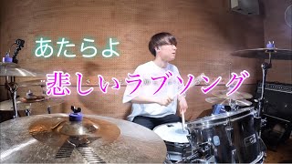 【あたらよ】「悲しいラブソング」叩いてみた【Drum Cover】