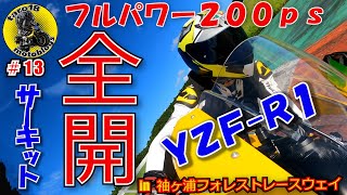 【全開‼フルパワー200PS】YZF-R1　in袖ヶ浦フォレストレースウェイ【#13】