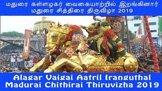 மதுரை கள்ளழகர் வைகையாற்றில் இறங்கினார் #AlagarVaigaiAatrilIranguthal #MaduraiChithiraiThiruvizha2019