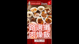 麥麥阿北吃透透探店開箱/高雄美麥甲食記/三民區阿泰路邊攤肉燥飯鱸魚湯/肉燥飯滿滿膠質/魚皮湯超鮮/焢肉不肥膩超綿密/台灣在地傳統小吃就是讚/銅板美食百元就能吃好飽/streetfood/#shorts