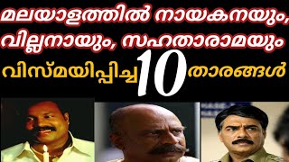 മലയാളത്തിലെ ഏറ്റവും മികച്ച 10 സഹനടന്മാർ|Top 10 supporting actors of malayalam|Top 10 Express|Top 10