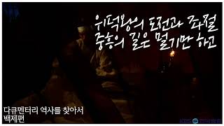 위덕왕의 도전과 좌절 중흥의 길은 멀기만 하고 | [다큐멘터리 역사를 찾아서 백제편 #0096] KBS라디오 20060820 방송