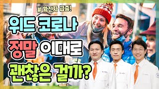 코로나19 확진자 4,000명 돌파! 단계적 일상 회복 이대로 괜찮은가? | 알쓸의잡 #9