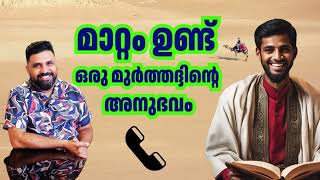 മാറ്റം ഉണ്ട്ഒരു മുർത്തദ്ദിന്റെ അനുഭവം #malayalam #islam #liyakkathalicm